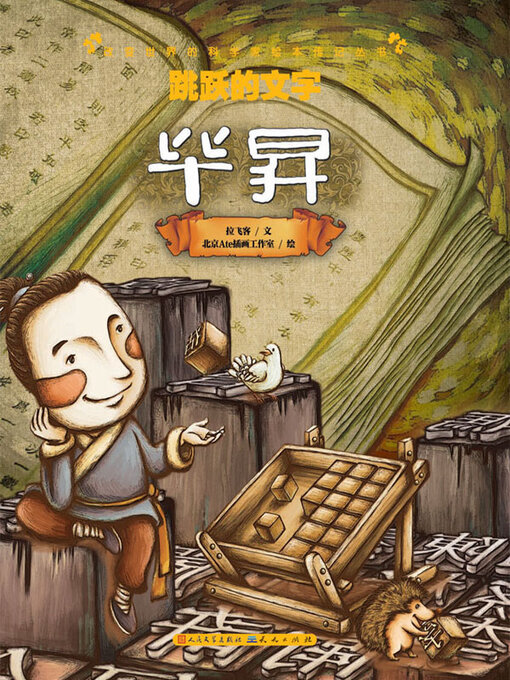 Title details for 跳跃的文字 by 拉飞客文 - Available